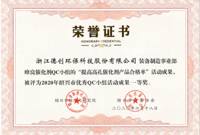 喜訊！德創環保榮獲2020年紹興市優秀QC小組一等獎