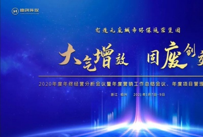 大氣增效，固廢創效，打造無廢城市環保運營集團——德創環保召開2020年終經營分析會議暨年度營銷工作總結會、年度項目管理工作總結會