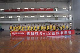 2014年德創杯3 vs 3籃球爭霸賽圓滿結束