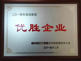 德創環保被評為二零一四年度創新型優勝企業