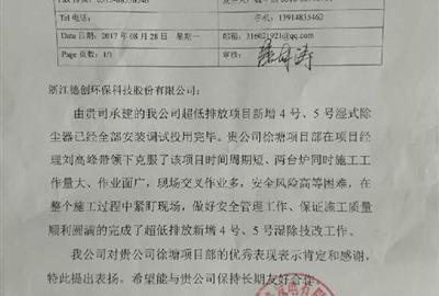 德創(chuàng)環(huán)保喜收表?yè)P(yáng)信  深受客戶肯定