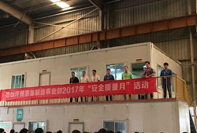 德創環保舉行裝備制造事業部2017年“安全質量月”總結大會
