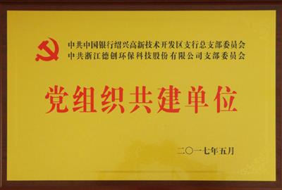 優勢互補  合作共贏——中共德創環保支部委員會與中共中國銀行高新支行總支部委員會實行黨建聯合共建