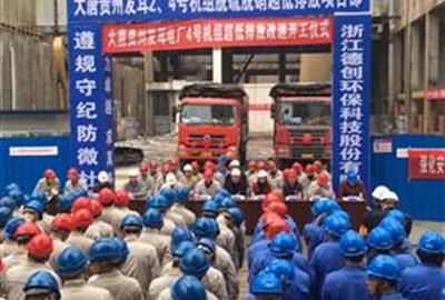 強化安全管理  打造精品工程——德創環保參加大唐貴州發耳電廠2、4號機組脫硫脫硝超低排放改造工程開工儀式