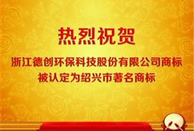德創環保商標認定為紹興市著名商標