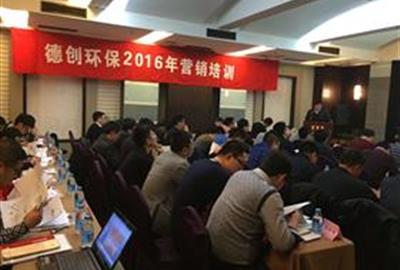優化知識結構  提升營銷實力——德創環保組織2016年度全體營銷人員培訓
