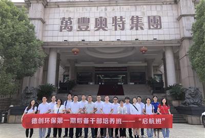 走進名企之參觀萬豐奧特 ——德創環?！皢⒑桨唷泵髤⒂^之旅