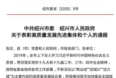 喜訊！德創環保榮獲紹興市高質量發展先進集體